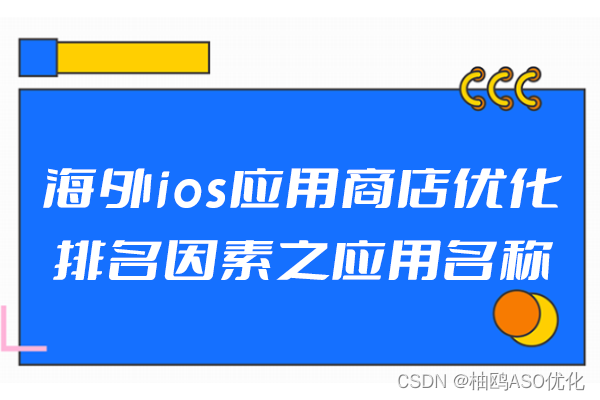 海外ios应用商店优化排名因素之应用名称