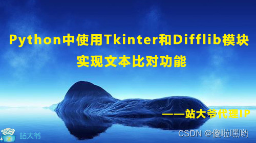 Python中使用Tkinter和Difflib模块实现文本比对功能