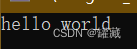 hello world 打印结果