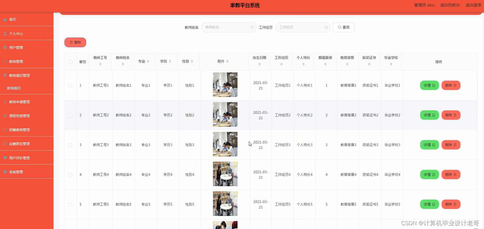 教师简历管理