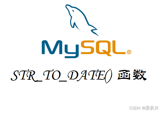 MySQL 对字符串使用 STR_TO_DATE() 函数