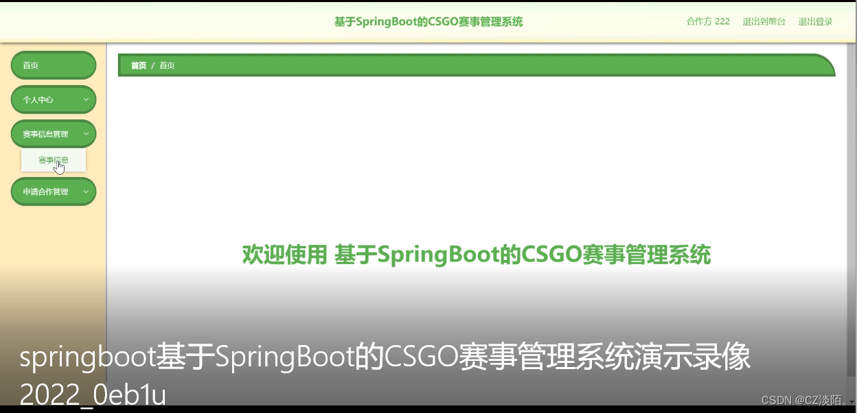 基于SpringBoot的CSGO赛事管理系统springboot20