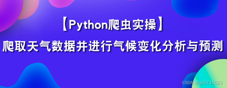 Python爬取天气数据并进行分析与预测