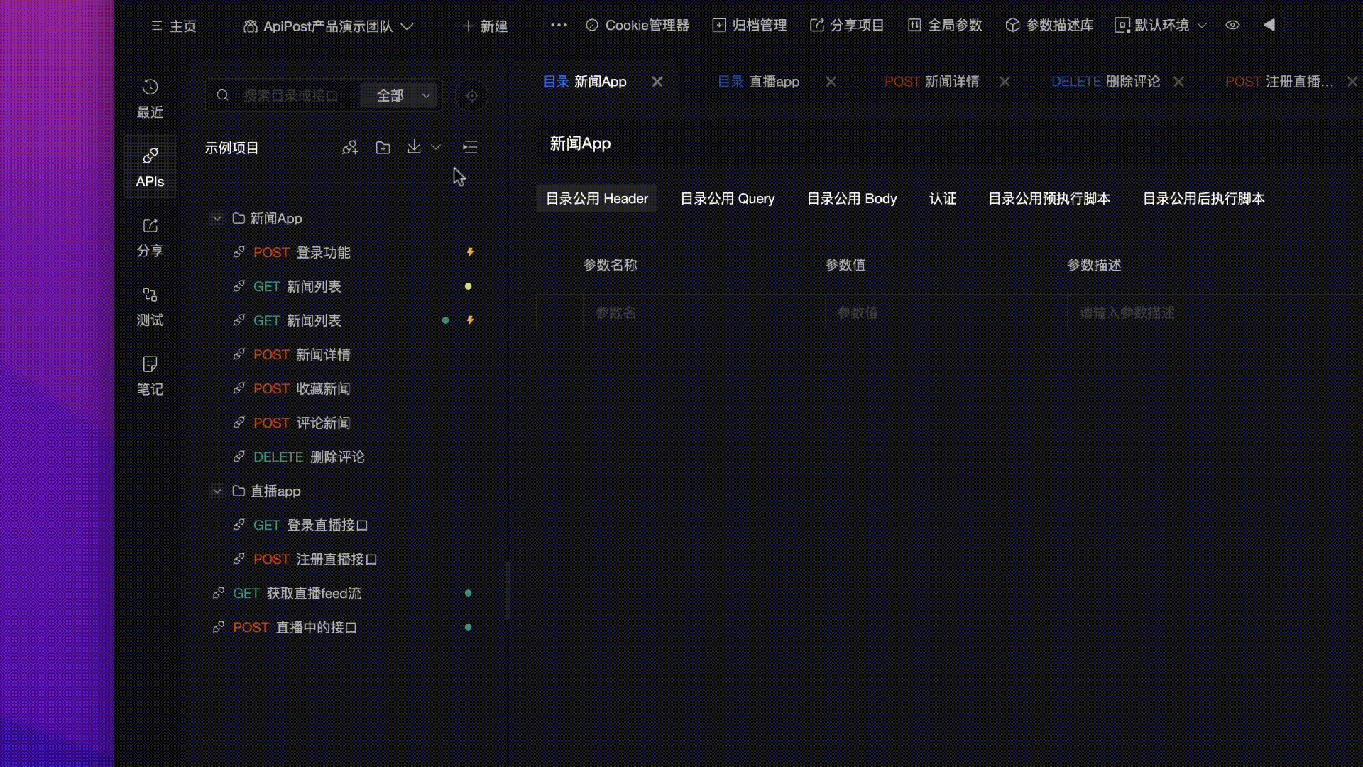 ApiPost：更懂中国程序员的前后端协作开发工具