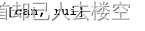 [外链图片转存失败,源站可能有防盗链机制,建议将图片保存下来直接上传(img-o4WzeP4E-1662261712458)(/Users/wangxinnan/Library/Application Support/typora-user-images/image-20220903115500366.png)]