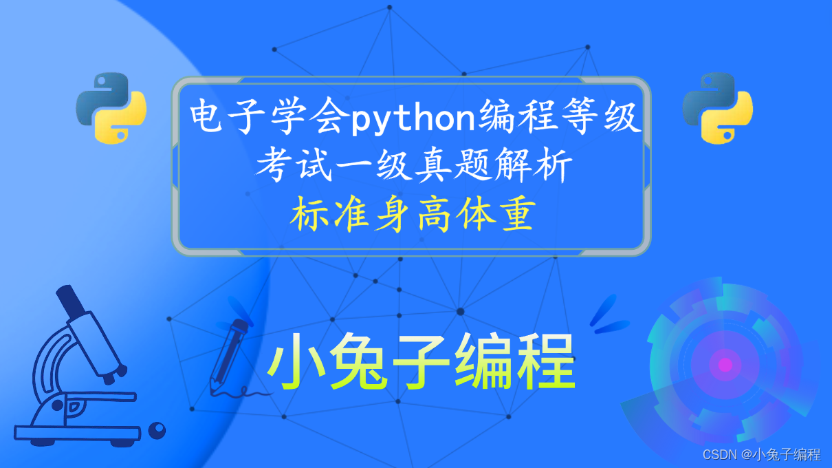 python标准身高体重 青少年电子学会等级考试 中小学生python编程等级考试一级真题答案解析2022年12月