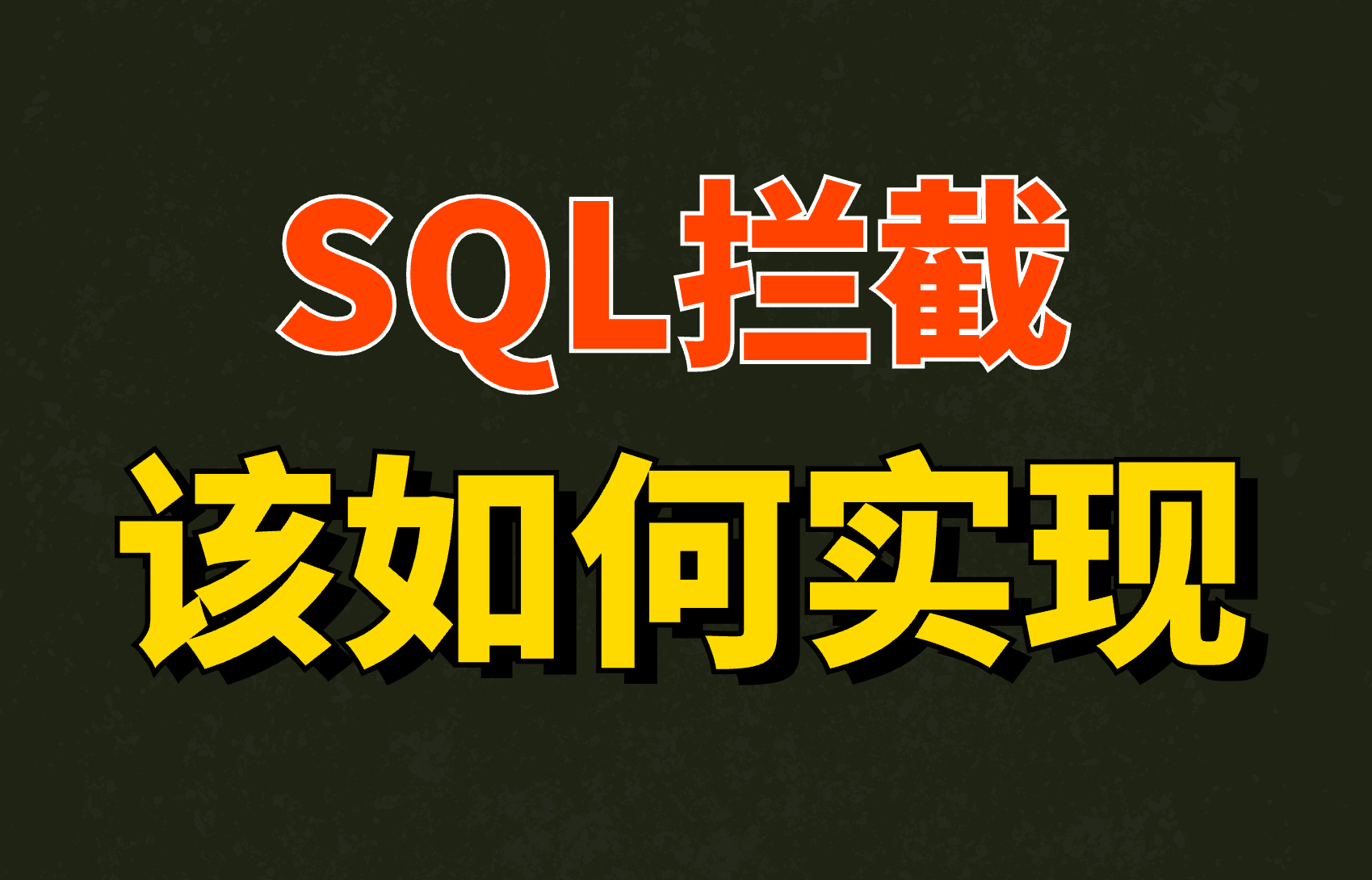 SQL拦截：想要限制每次查询的结果集不能超过10000行，该如何实现？