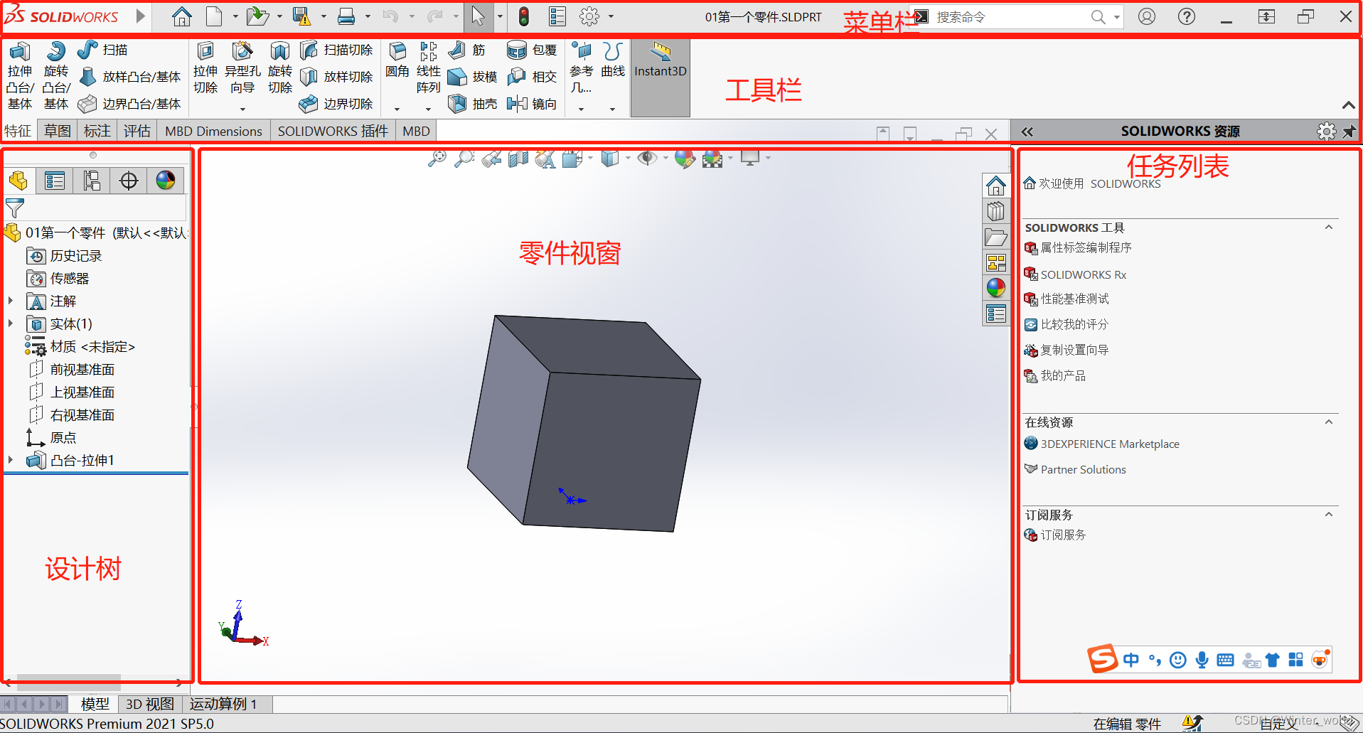 结构建模设计——Solidworks软件入门基本操作初体验（软件功能简介、新建零件、绘制草图、建立实体）_solidworks基础功能-CSDN博客