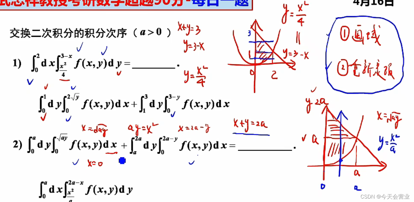 4.16每日一题（交换二次积分的积分次序：画域——重新定项）