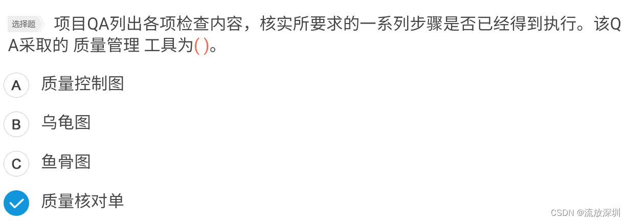 信息系统项目管理师(2022年)—— 重点内容:项目质量管理(8)_信息系统质量核对单-CSDN博客
