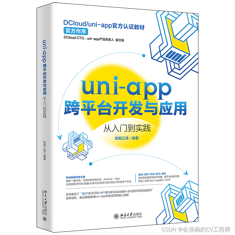 【社区图书馆】《uni-app跨平台开发与应用》读书随想录