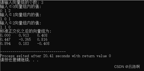 c语言实现向量组的标准/规范正交基（施密特正交化）