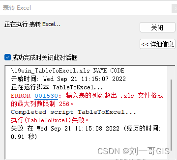 【ArcGIS错误异常100问】之004：ArcGIS表转Excel超了65535限制解决办法