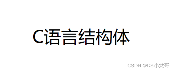 C语言-学生管理系统(结构体+数组实现)