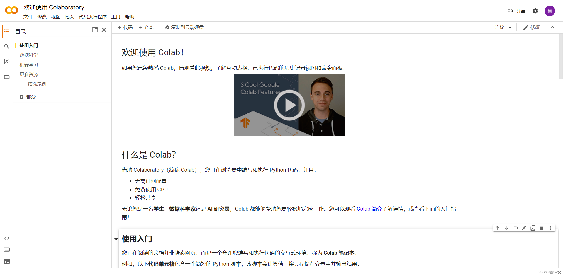 Google Colab 无敌详细使用教程