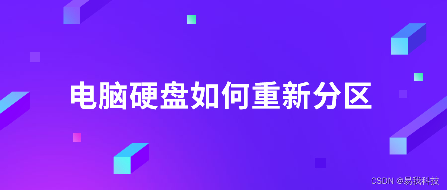 电脑硬盘怎样重新分盘_电脑怎么分盘win10