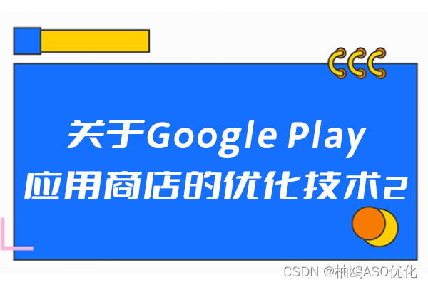 关于Google Play应用商店的优化技术2