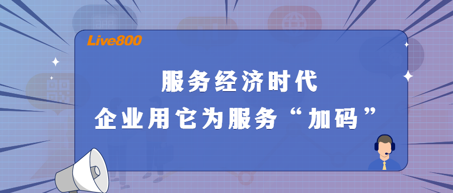 Live800:服务经济时代，企业如何满足客户需求？