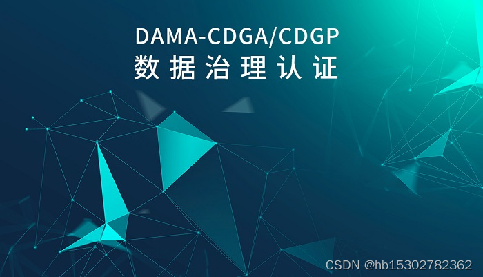 2023年3月全国数据治理工程师认证DAMA-CDGA/CDGP火热报名中...