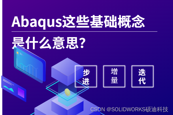 Abaqus 中的步进、增量、迭代和尝试概念 硕迪科技