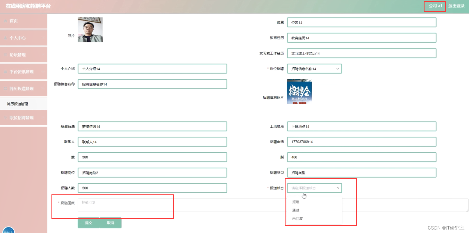 在线租房和招聘系统-简历投递管理