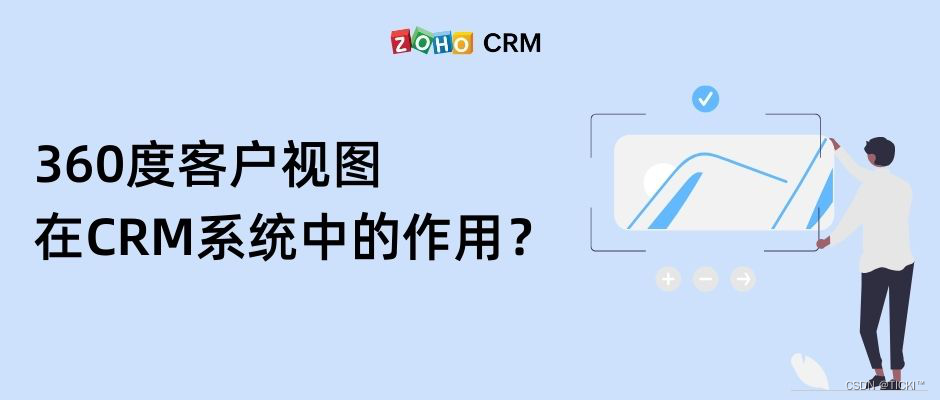 三个方面使CRM在360度客户视图中受益