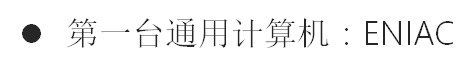 计算机发展史1