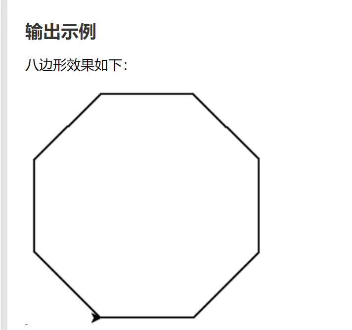 turtle八边形绘制（题目出自 Python123.io 网站，中国大学MOOC课程：《Python语言程序设计》（第16期）北京理工大学 嵩天）