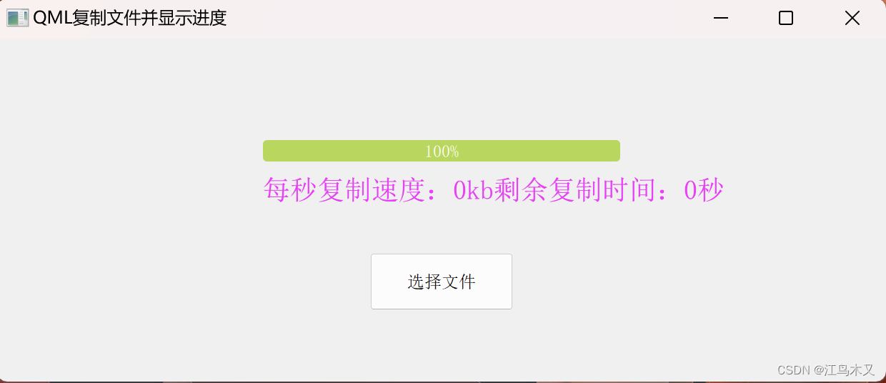 QML复制文件并显示进度与复制速度及剩余时间