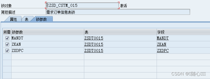 SAP 锁机制及创建与使用介绍