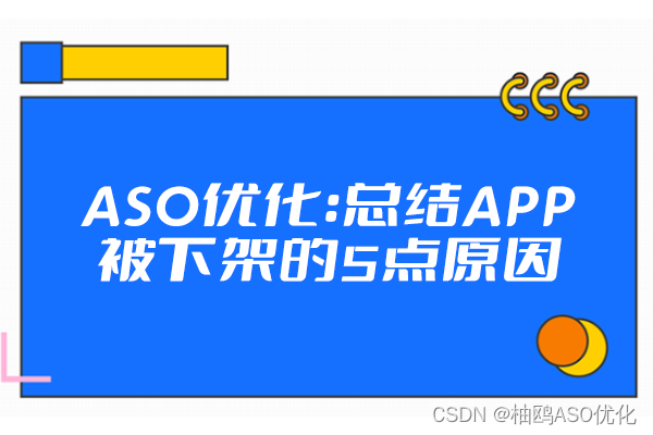 ASO优化：总结APP被下架的5点原因