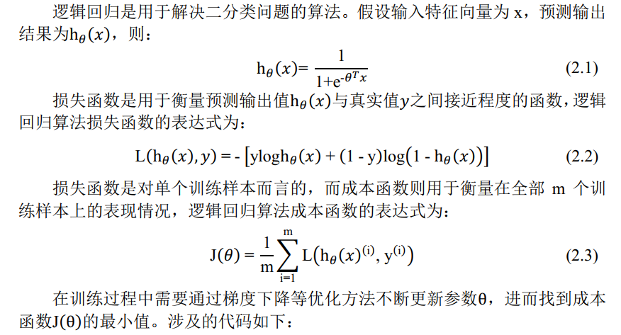 ߼عڽ㷨Ϊx，ԤΪh_ (x)，：h_ (x)"= "  "1" /("1+" "e" ^("-" ^T x) )	(2.1)ʧںԤֵh_ (x)ʵֵy֮ӽ̶ȵĺ，߼ع㷨ʧıʽΪ："L" (h_ (x),y)" = - " ["ylog" h_ (x)" + " ("1 - y" )"log" ("1 - " h_ (x))]	(2.2)ʧǶԵѵԵ，ɱںȫmѵϵı，߼ع㷨ɱıʽΪ："J" ()" = "  "1" /"m"  _"i=1" ^"m" ?"L" (h_ (x)^(("i" ) ) "," " y" ^(("i" ) ) ) 	(2.3)ѵҪͨݶ½Żϸ²，ҵɱ"J" ()Сֵ漰Ĵ：