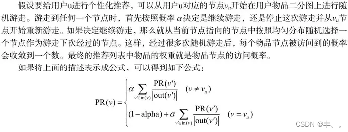 推荐系统学习笔记-基于图的模型