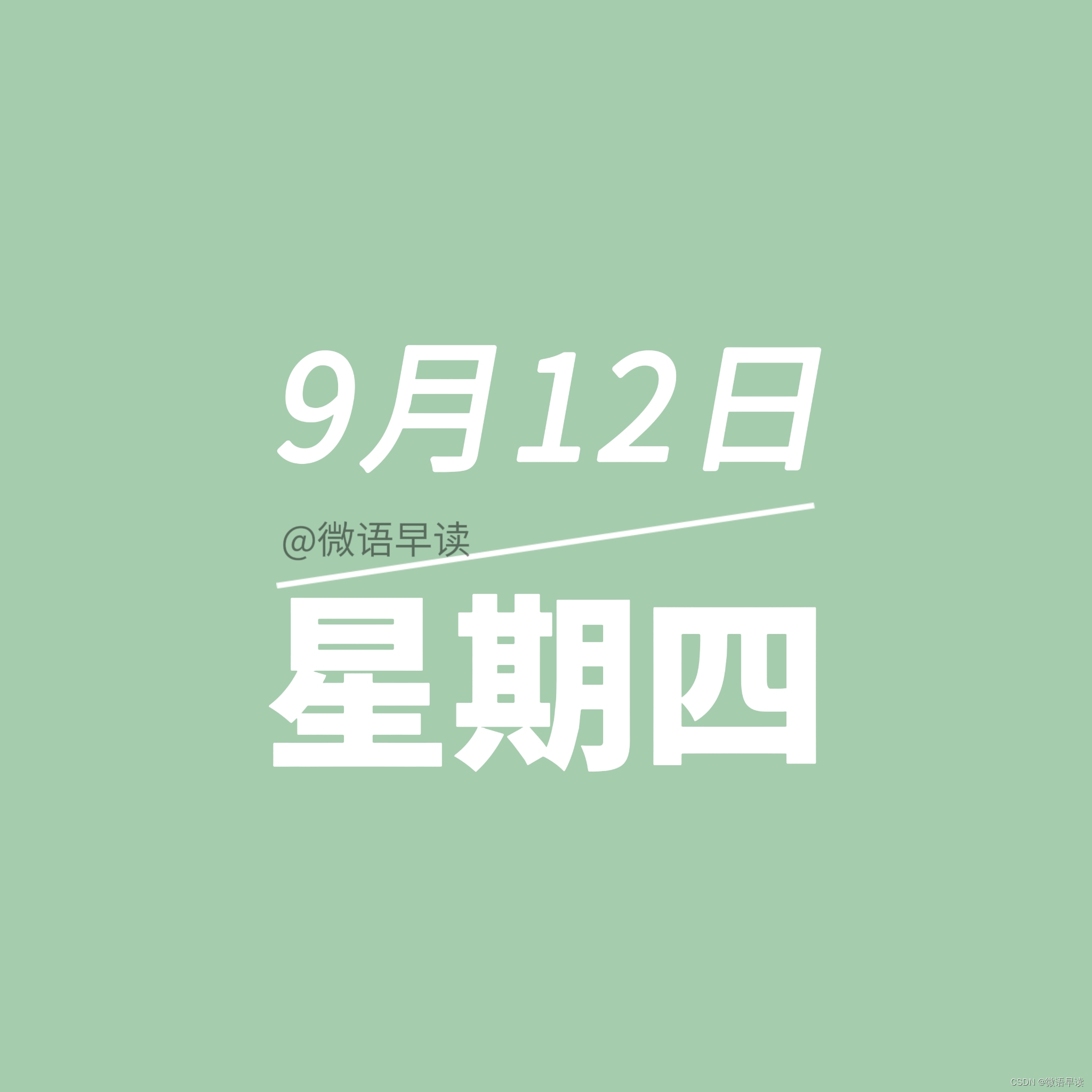 9月12日星期四今日早报简报微语报早读