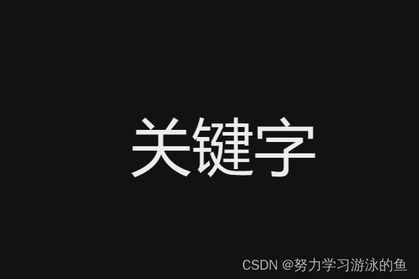 C语言常见关键字：一文打尽