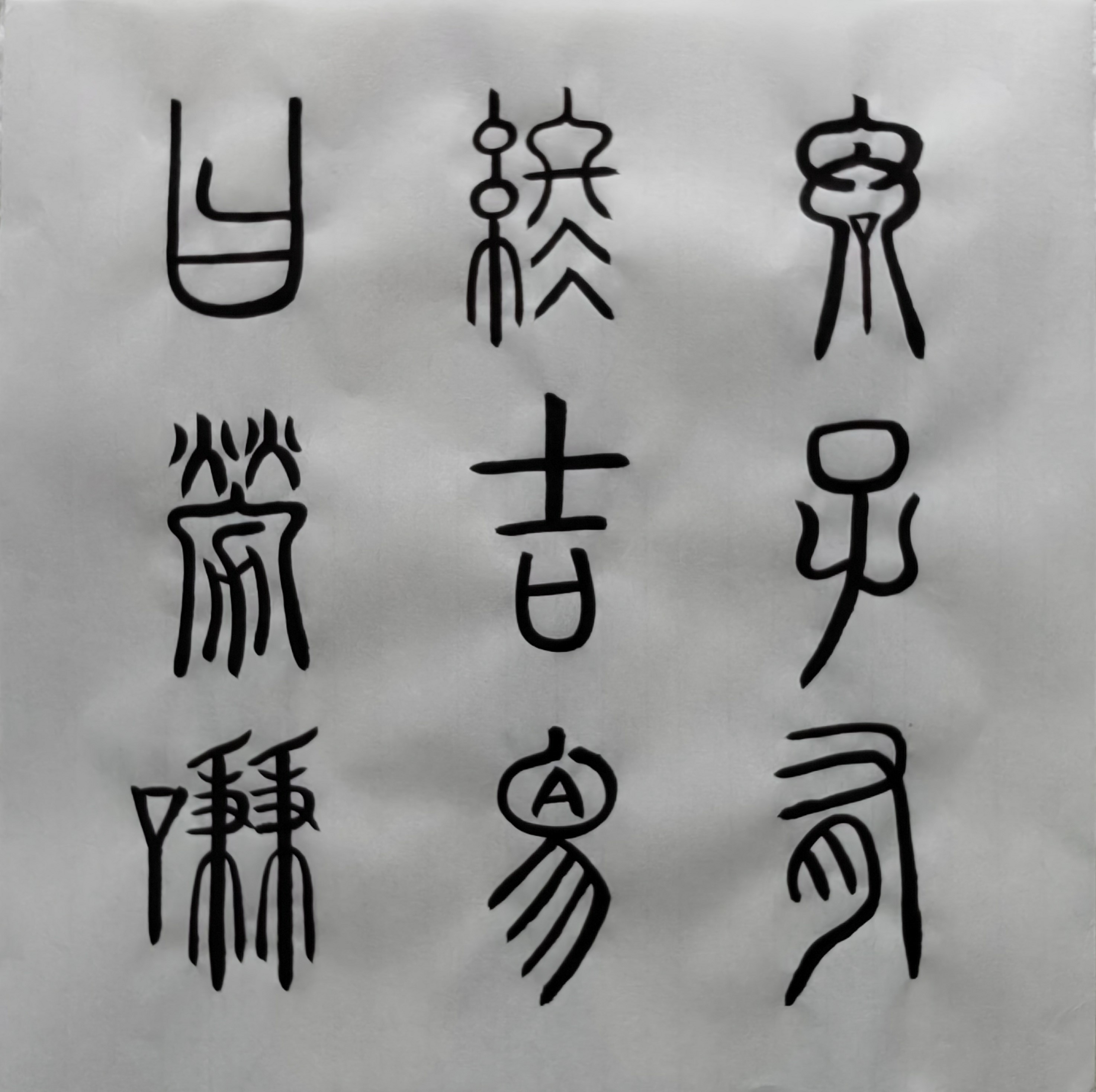 临帖20 篆书《谦卦碑》下