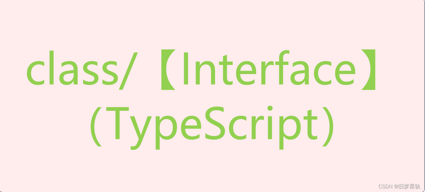 TypeScript 中【class类】与 【 接口 Interfaces】的联合搭配使用解读