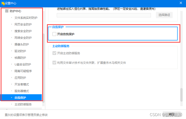 设置->防护中心->自我保护