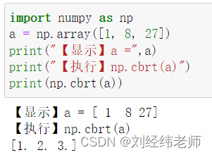 计算数组中每个元素的立方根numpy.cbrt()