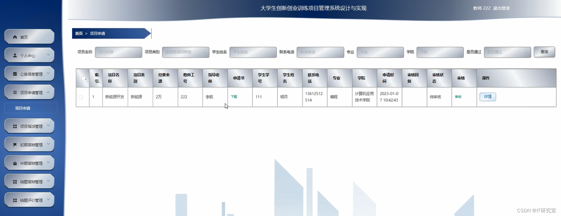 大学生创新创业训练项目管理系统-项目申请管理-教师