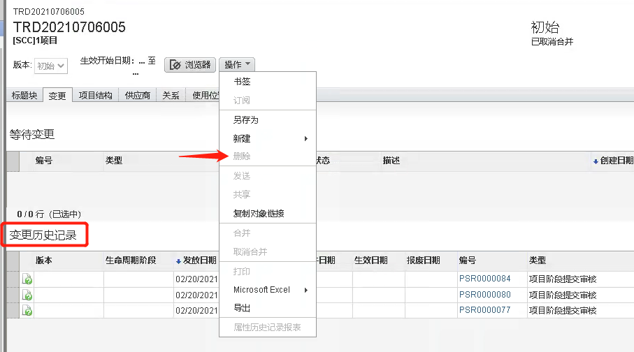 Agile PLM 物料无法删除