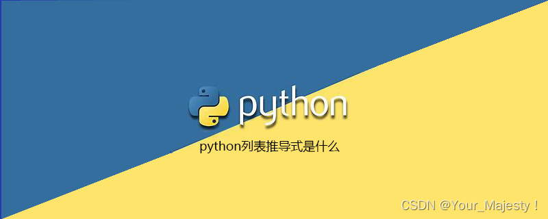 Python 列表推导式深入解析