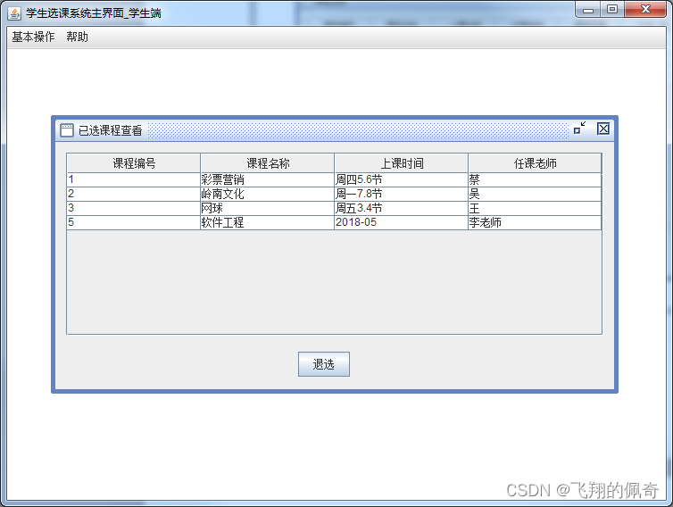 基于Java swing和mysql实现的学生选课管理系统（源码+数据库+运行指导视频）