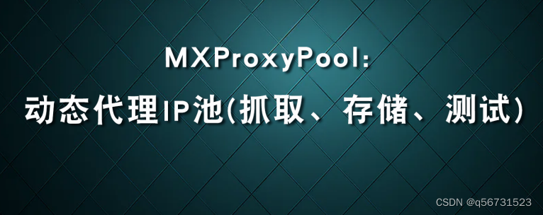 MXProxyPool: 动态爬虫IP池（抓取、存储、测试）