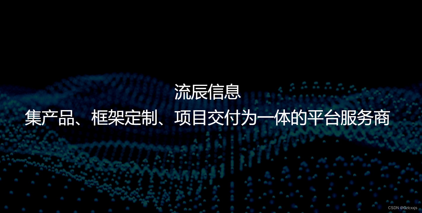 品质为先，服务不停，广州流辰信息公司恪守初心，匠心为民！