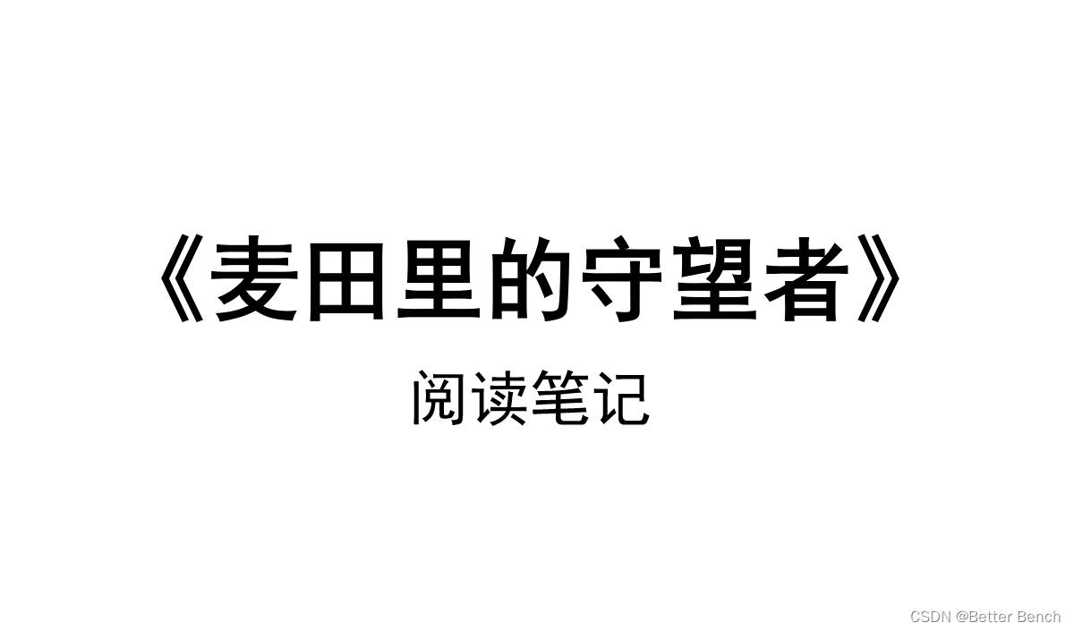 《麦田里的守望者》阅读笔记