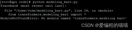 ModuleNotFoundError: No module named ‘transformers.modeling_bart‘解决方案