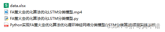 Python实现FA萤火虫优化算法优化循环神经网络分类模型(LSTM分类算法)项目实战