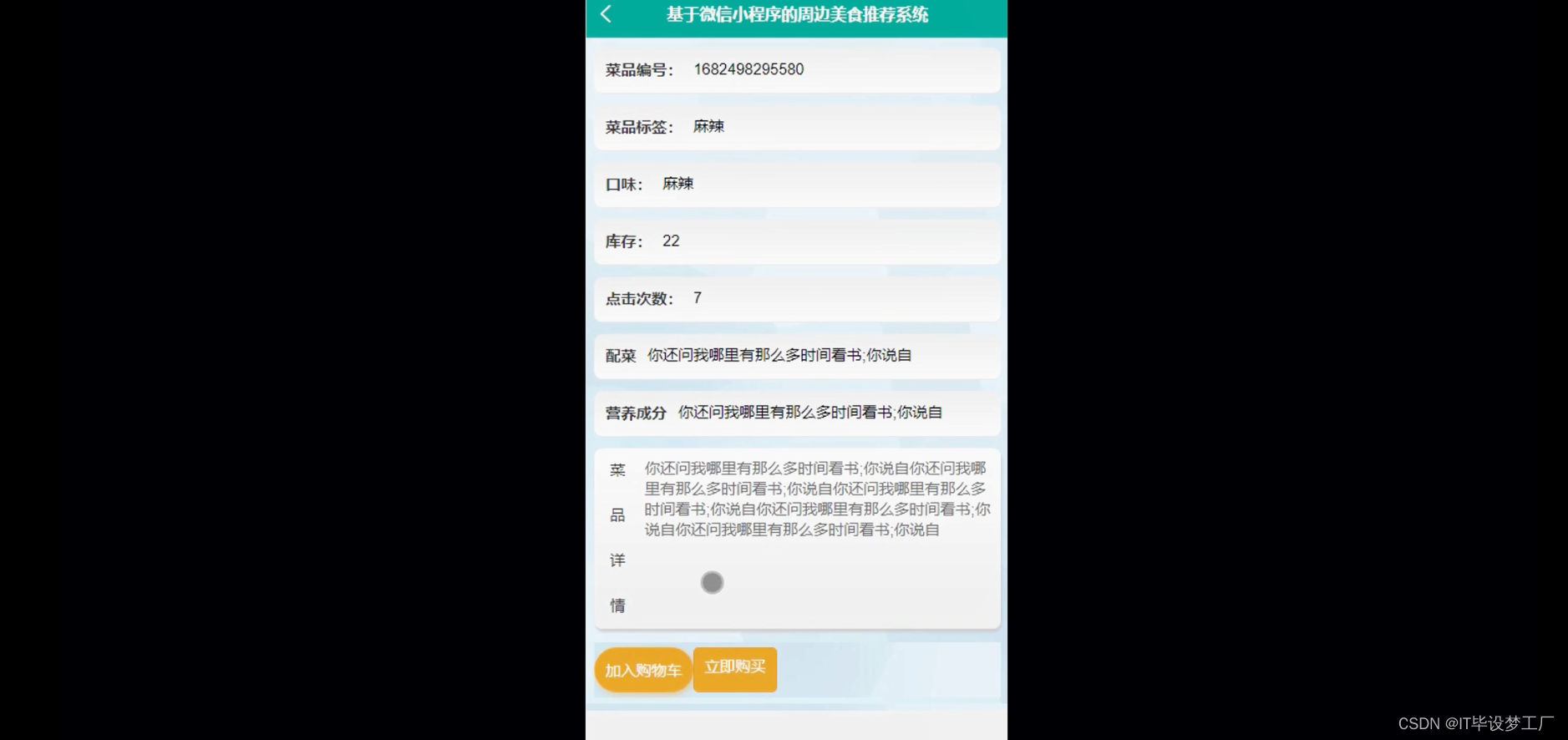 周边美食推荐微信小程序/安卓APP-菜品详情