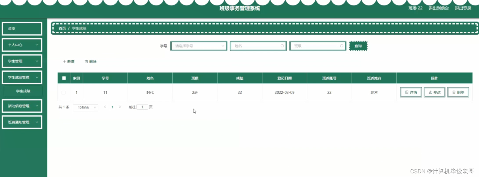 学生成绩管理